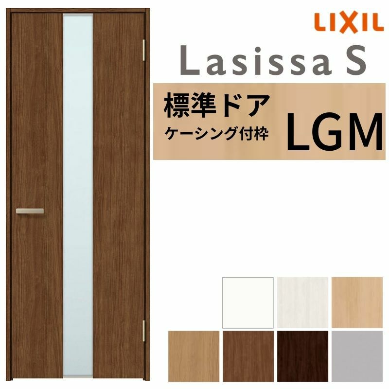 室内ドア ラシッサS 標準ドア LGM ケーシング付枠 05520/0620/06520/0720/0820/0920 ガラス入りドア 錠付き/錠なし リクシル LIXIL 屋内 セミオーダー 建具 ドア 木製 おしゃれ 室内ドア 交換 リフォーム DIY 【リフォームおたすけDIY】 2枚目