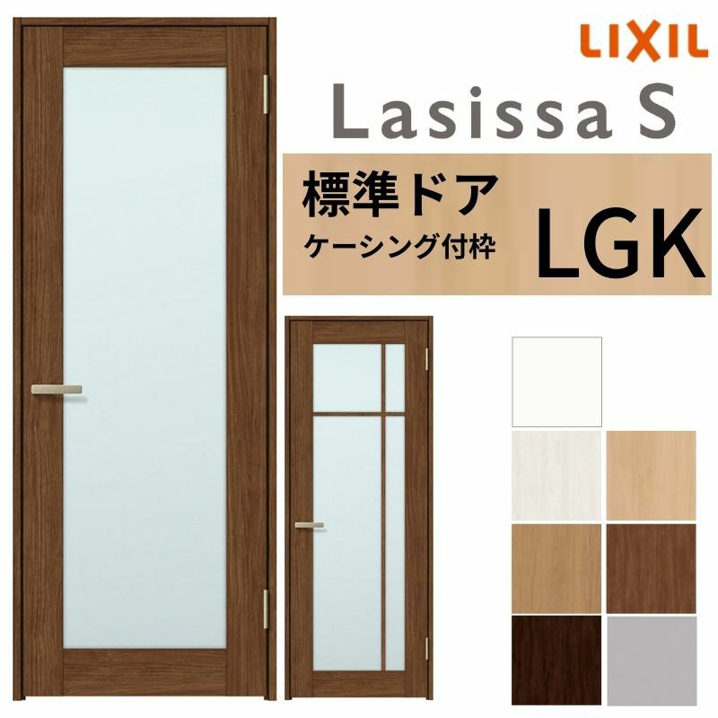 室内ドア ラシッサS 標準ドア LGK ケーシング付枠 05520/0620/06520/0720/0820/0920 ガラス入りドア 錠付き/錠なし リクシル LIXIL 屋内 セミオーダー 建具 ドア 木製 おしゃれ 室内ドア 交換 リフォーム DIY 【リフォームおたすけDIY】 2枚目