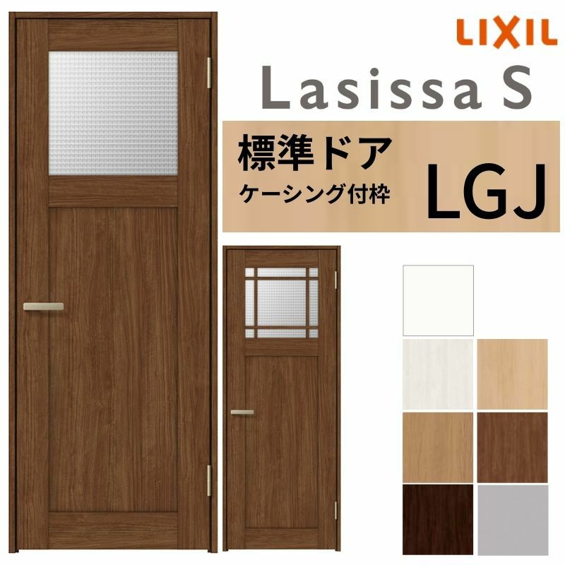 室内ドア ラシッサS 標準ドア LGJ ケーシング付枠 05520/0620/06520/0720/0820/0920 ガラス入りドア 錠付き/錠なし リクシル LIXIL 屋内 セミオーダー 建具 ドア 木製 おしゃれ 室内ドア 交換 リフォーム DIY 【リフォームおたすけDIY】 2枚目