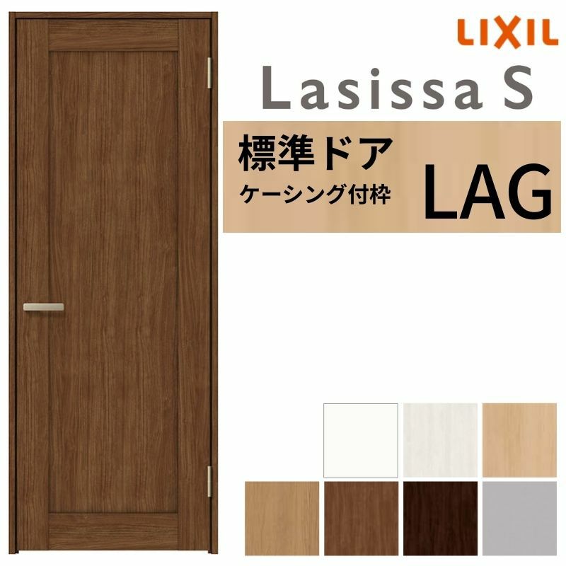 室内ドア ラシッサS 標準ドア LAG ケーシング付枠 05520/0620/06520/0720/0820/0920 パネルドア 錠付き/錠なし リクシル LIXIL 屋内 セミオーダー 建具 ドア 木製 おしゃれ 室内ドア 交換 リフォーム DIY 【リフォームおたすけDIY】 2枚目