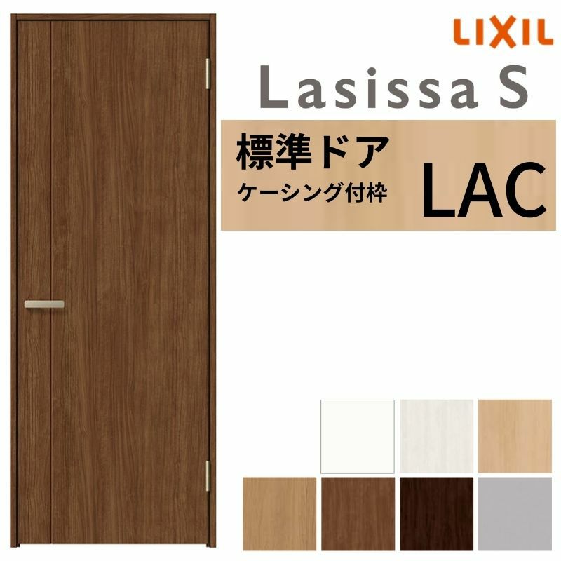 室内ドア ラシッサS 標準ドア LAC ケーシング付枠 05520/0620/06520/0720/0820/0920 パネルドア 錠付き/錠なし リクシル LIXIL 屋内 セミオーダー 建具 ドア 木製 おしゃれ 室内ドア 交換 リフォーム DIY 【リフォームおたすけDIY】 2枚目