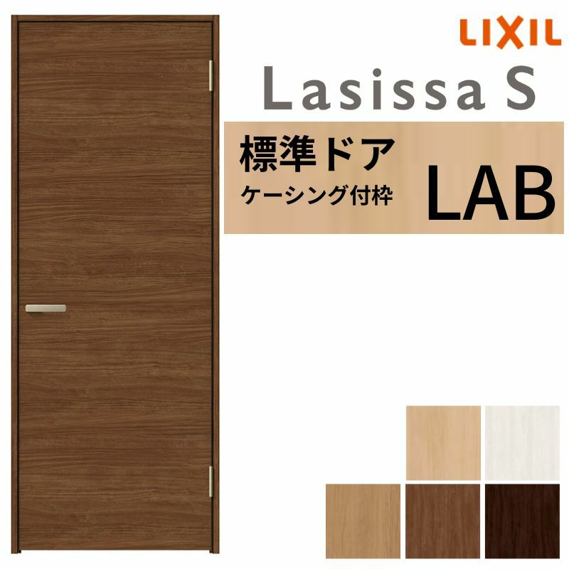 室内ドア ラシッサS 標準ドア LAB ケーシング付枠 05520/0620/06520/0720/0820/0920 パネルドア 錠付き/錠なし リクシル LIXIL 屋内 セミオーダー 建具 ドア 木製 おしゃれ 室内ドア 交換 リフォーム DIY 【リフォームおたすけDIY】 2枚目