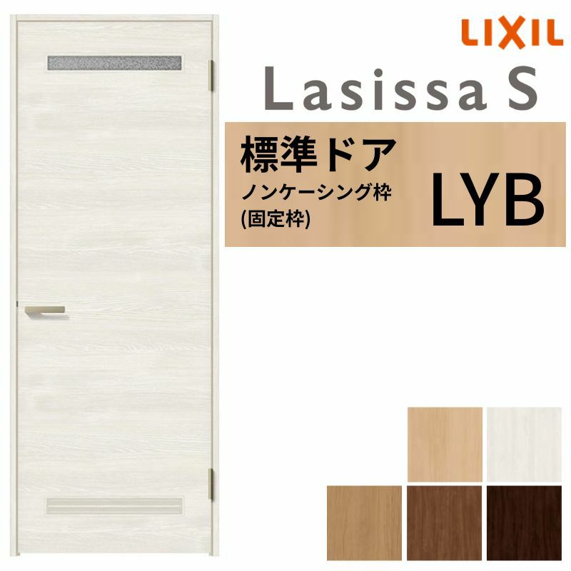 室内ドア ラシッサS 標準ドア LYB ノンケーシング枠 05520/0620/06520/0720/0820/0920 錠付き/錠なし リクシル LIXIL 屋内 セミオーダー 建具 ドア 木製 おしゃれ 室内ドア 交換 リフォーム DIY 【リフォームおたすけDIY】 2枚目