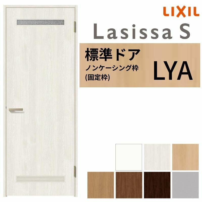 室内ドア ラシッサS 標準ドア LYA ノンケーシング枠 05520/0620/06520/0720/0820/0920 錠付き/錠なし リクシル LIXIL 屋内 セミオーダー 建具 ドア 木製 おしゃれ 室内ドア 交換 リフォーム DIY 【リフォームおたすけDIY】 2枚目