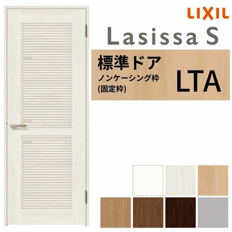 採風 室内ドア ラシッサS LTA ノンケーシング枠 05520/0620/06520/0720/0820/0920 通風 錠付き/錠なし リクシル LIXIL 屋内 セミオーダー 建具 ドア 木製 おしゃれ 室内ドア 交換 リフォーム DIY 【リフォームおたすけDIY】 2枚目