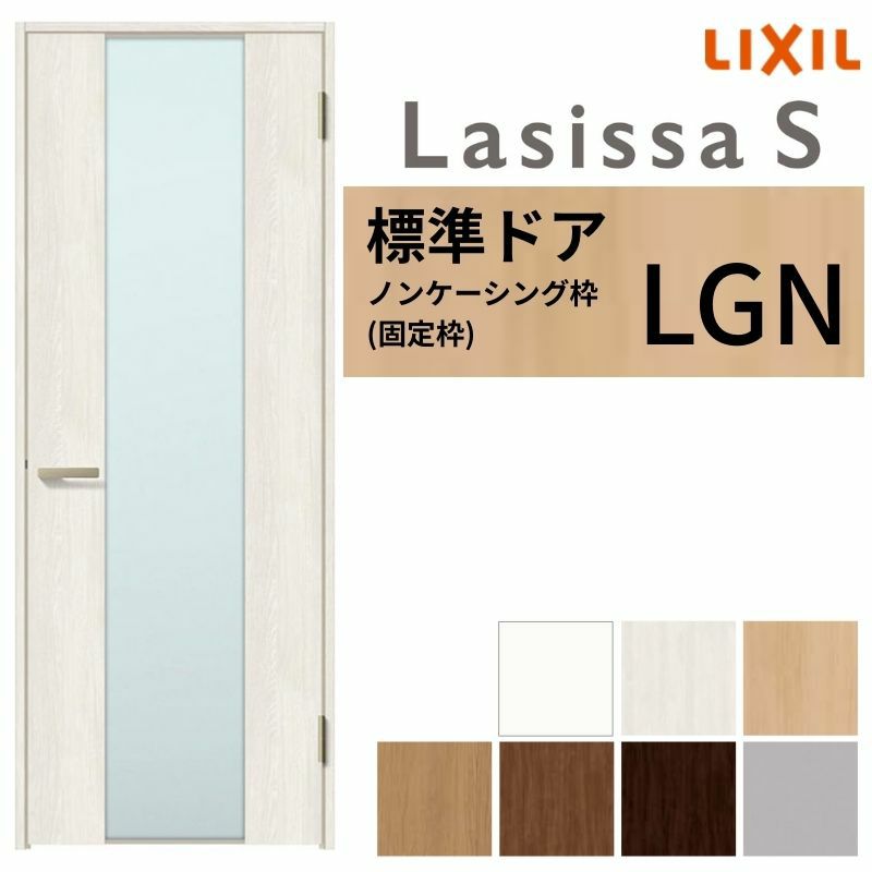 室内ドア ラシッサS 標準ドア LGN ノンケーシング枠 05520/0620/06520/0720/0820/0920 ガラス入りドア 錠付き/錠なし リクシル LIXIL 屋内 セミオーダー 建具 ドア 木製 おしゃれ 室内ドア 交換 リフォーム DIY 【リフォームおたすけDIY】 2枚目