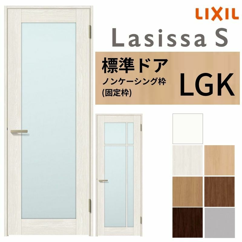 室内ドア ラシッサS 標準ドア LGK ノンケーシング枠 05520/0620/06520/0720/0820/0920 ガラス入りドア 錠付き/錠なし リクシル LIXIL 屋内 セミオーダー 建具 ドア 木製 おしゃれ 室内ドア 交換 リフォーム DIY 【リフォームおたすけDIY】 2枚目