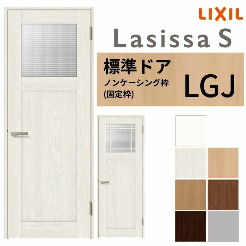 室内ドア ラシッサS 標準ドア LGJ ノンケーシング枠 05520/0620/06520/0720/0820/0920 ガラス入りドア 錠付き/錠なし リクシル LIXIL 屋内 セミオーダー 建具 ドア 木製 おしゃれ 室内ドア 交換 リフォーム DIY 【リフォームおたすけDIY】 2枚目
