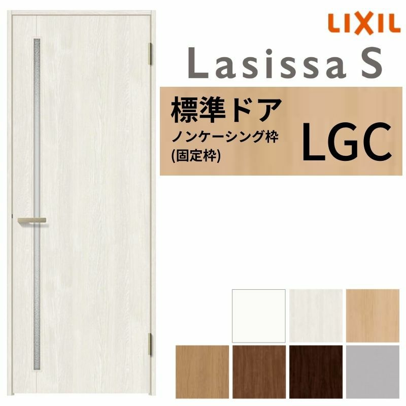 室内ドア ラシッサS 標準ドア LGC ノンケーシング枠 05520/0620/06520/0720/0820/0920 ガラス入りドア 錠付き/錠なし リクシル LIXIL 屋内 セミオーダー 建具 ドア 木製 おしゃれ 室内ドア 交換 リフォーム DIY 【リフォームおたすけDIY】 2枚目