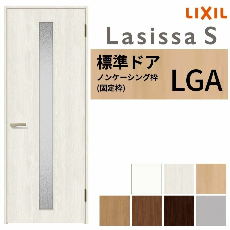 室内ドア ラシッサS 標準ドア LGA ノンケーシング枠 05520/0620/06520/0720/0820/0920 ガラス入りドア 錠付き/錠なし リクシル LIXIL 屋内 セミオーダー 建具 ドア 木製 おしゃれ 室内ドア 交換 リフォーム DIY 【リフォームおたすけDIY】 2枚目