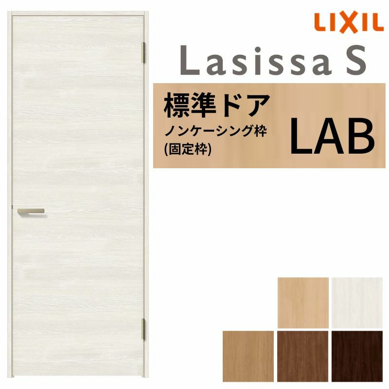 室内ドア ラシッサS 標準ドア LAB ノンケーシング枠 05520/0620/06520/0720/0820/0920 パネルドア 錠付き/錠なし リクシル LIXIL 屋内 セミオーダー 建具 ドア 木製 おしゃれ 室内ドア 交換 リフォーム DIY 【リフォームおたすけDIY】 2枚目