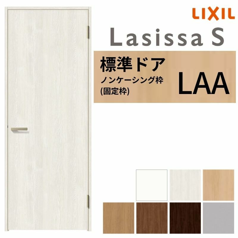 室内ドア ラシッサS 標準ドア LAA ノンケーシング枠 05520/0620/06520/0720/0820/0920 パネルドア 錠付き/錠なし リクシル LIXIL 屋内 セミオーダー 建具 ドア 木製 おしゃれ 室内ドア 交換 リフォーム DIY 【リフォームおたすけDIY】 2枚目