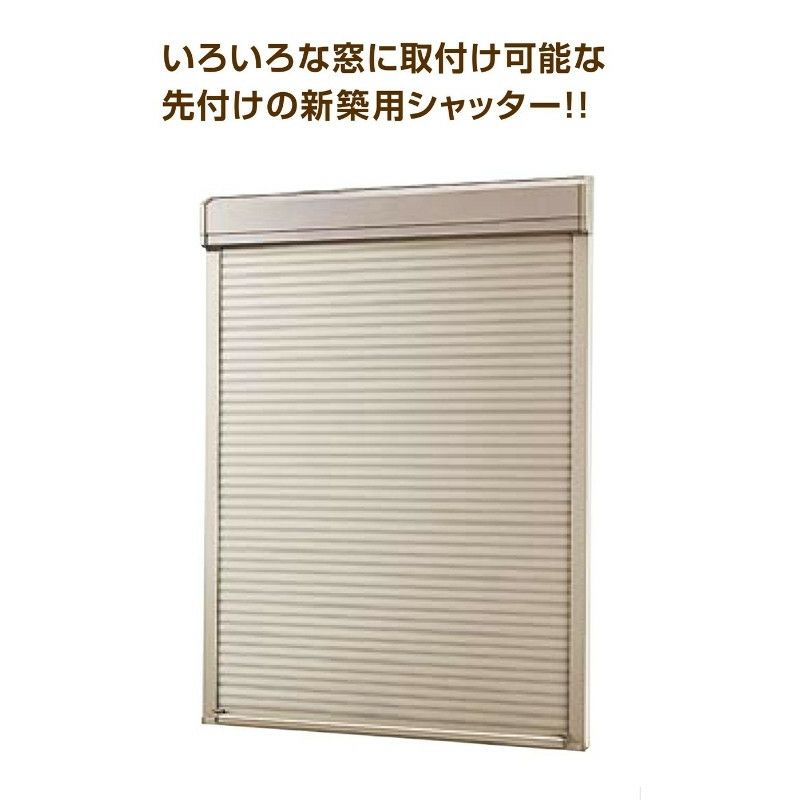 先付 単体シャッター 手動 13309 標準タイプ 規格サイズ W1370×H(CH)970mm リクシル/トステム 窓サイズ 耐風 防犯 雨戸  アルミサッシ 窓 新築 新設用 | リフォームおたすけDIY