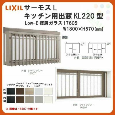出窓 キッチン用 KL220型 KSセット 17605 サーモスL W1800×H570mm LowE複層ガラス LIXIL リクシル アルミサッシ 樹脂サッシ 断熱 樹脂アルミ複合窓 リフォーム DIY