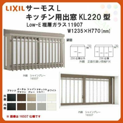 出窓 キッチン用 KL220型 KSセット 11907 サーモスL W1235×H770mm LowE複層ガラス LIXIL リクシル アルミサッシ 樹脂サッシ 断熱 樹脂アルミ複合窓 リフォーム DIY