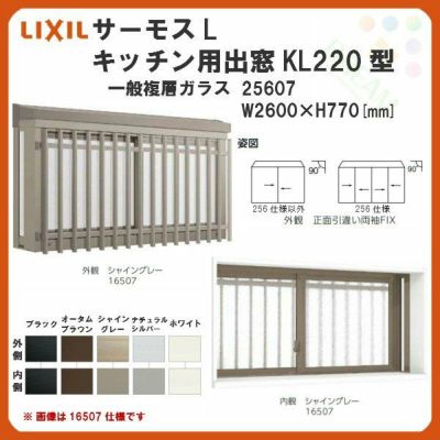 出窓 キッチン用 KL220型 KSセット 25607 サーモスL W2500×H770mm 一般複層ガラス LIXIL リクシル アルミサッシ 樹脂サッシ 断熱 樹脂アルミ複合窓 リフォーム DIY