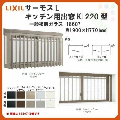 出窓 キッチン用 KL220型 KSセット 18607 サーモスL W1900×H770mm 一般複層ガラス LIXIL リクシル アルミサッシ 樹脂サッシ 断熱 樹脂アルミ複合窓 リフォーム DIY