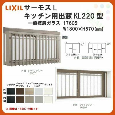 出窓 キッチン用 KL220型 KSセット 17605 サーモスL W1800×H570mm 一般複層ガラス LIXIL リクシル アルミサッシ 樹脂サッシ 断熱 樹脂アルミ複合窓 リフォーム DIY