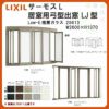 出窓 居室用弓型 LJ型 NKセット 25613 サーモスL W2600×H1370mm LowE複層ガラス LIXIL リクシル アルミサッシ 樹脂サッシ 断熱 樹脂アルミ複合窓 リフォーム DIY