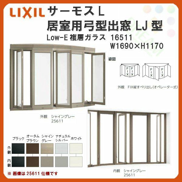 出窓 居室用弓型 LJ型 NKセット 16511 サーモスL W1690×H1170mm LowE複層ガラス LIXIL リクシル アルミサッシ  樹脂サッシ 断熱 樹脂アルミ複合窓 リフォーム DIY