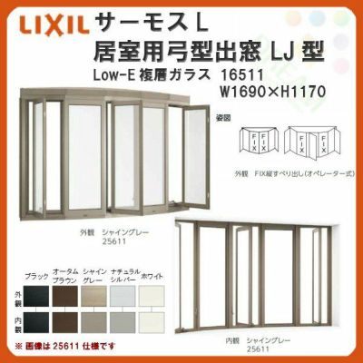 出窓 居室用弓型 LJ型 NKセット 16511 サーモスL W1690×H1170mm LowE複層ガラス LIXIL リクシル アルミサッシ 樹脂 サッシ 断熱 樹脂アルミ複合窓 リフォーム DIY | リフォームおたすけDIY