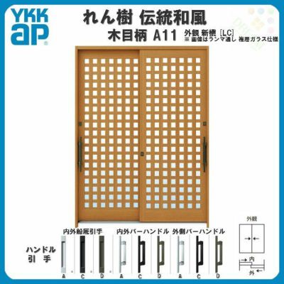 断熱玄関引き戸 YKKap れん樹 伝統和風 A11 小間井桁格子 W1870×H1930 木目柄 6尺2枚建 ランマ無 複層ガラス YKK 玄関引戸 ドア アルミサッシ リフォーム