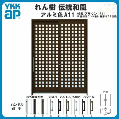 断熱玄関引き戸 YKKap れん樹 伝統和風 A11 小間井桁格子 W1870×H1930 アルミ色 6尺2枚建 ランマ無 複層ガラス YKK 玄関引戸 ドア アルミサッシ リフォーム