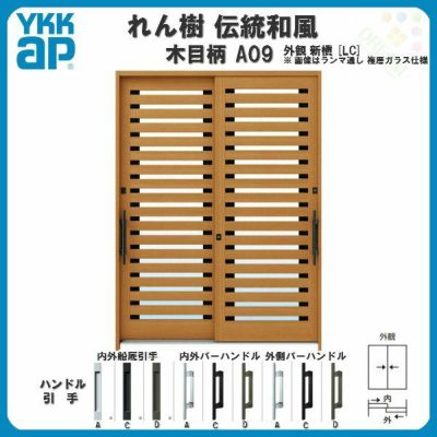 断熱玄関引き戸 YKKap れん樹 伝統和風 A09 横太桟 W1900×H1930 木目柄 6尺2枚建 ランマ無 複層ガラス YKK 玄関引戸 ドア アルミサッシ リフォーム