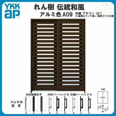 断熱玄関引き戸 YKKap れん樹 伝統和風 A09 横太桟 W1900×H1930 アルミ色 6尺2枚建 ランマ無 複層ガラス YKK 玄関引戸 ドア アルミサッシ リフォーム