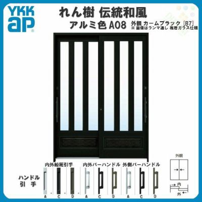 断熱玄関引き戸 YKKap れん樹 伝統和風 A08 三つ割り風腰パネル W1870×H1930 アルミ色 6尺2枚建 ランマ無 複層ガラス YKK 玄関引戸 ドア サッシ リフォーム