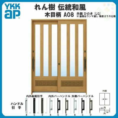 断熱玄関引き戸 YKKap れん樹 伝統和風 A08 三つ割り風腰パネル W1800×H1930 木目柄 6尺2枚建 ランマ無 複層ガラス YKK 玄関引戸 ドア アルミサッシ リフォーム