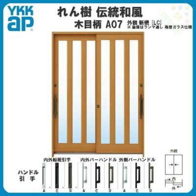 断熱玄関引き戸 YKKap れん樹 伝統和風 A07 三つ割り風 W1900×H1930 木目柄 6尺2枚建 ランマ無 複層ガラス YKK 玄関引戸 ドア アルミサッシ リフォーム