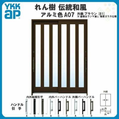 断熱玄関引き戸 YKKap れん樹 伝統和風 A07 三つ割り風 W1870×H1930 アルミ色 6尺2枚建 ランマ無 複層ガラス YKK 玄関引戸 ドア アルミサッシ リフォーム