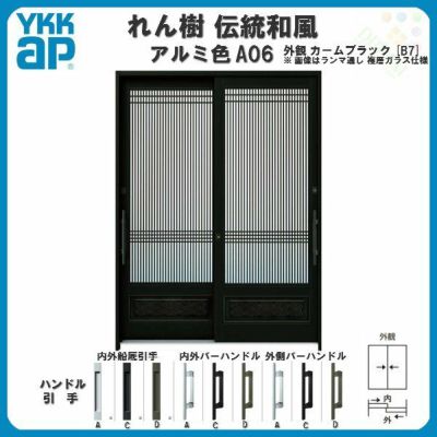 断熱玄関引き戸 YKKap れん樹 伝統和風 A06 万本格子腰パネル W1870×H1930 アルミ色 6尺2枚建 ランマ無 複層ガラス YKK 玄関引戸 ドア アルミサッシ リフォーム