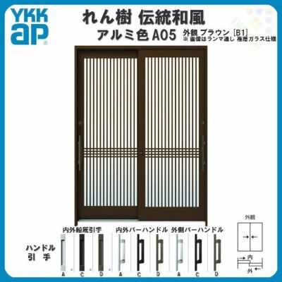 断熱玄関引き戸 YKKap れん樹 伝統和風 A05 万本格子 W1870×H1930 アルミ色 6尺2枚建 ランマ無 複層ガラス YKK 玄関引戸 ドア アルミサッシ リフォーム