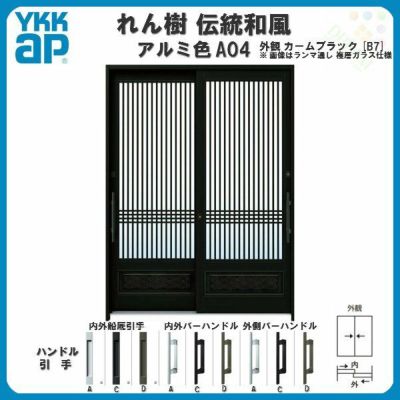 断熱玄関引き戸 YKKap れん樹 伝統和風 A04 千本格子腰パネル W1640×H1930 アルミ色 6尺2枚建 ランマ無 複層ガラス YKK 玄関引戸 ドア アルミサッシ リフォーム