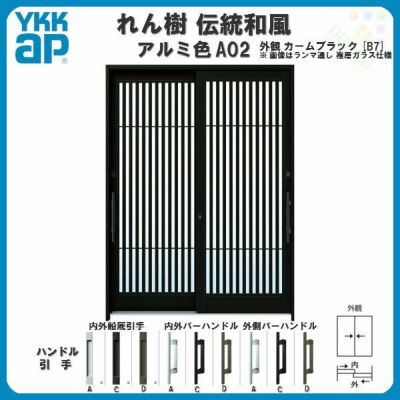 断熱玄関引き戸 YKKap れん樹 伝統和風 A02 太桟格子 W1900×H1930 アルミ色 6尺2枚建 ランマ無 複層ガラス YKK 玄関引戸 ドア アルミサッシ リフォーム