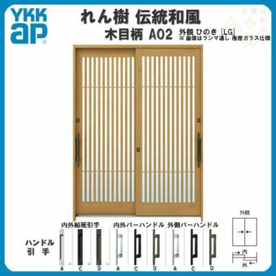 断熱玄関引き戸 Ykkap れん樹 伝統和風 A02 太桟格子 W2600 H1930 木目柄 9尺4枚建 ランマ無 複層ガラス Ykk 玄関引戸 ドア アルミサッシ リフォーム リフォームおたすけdiy