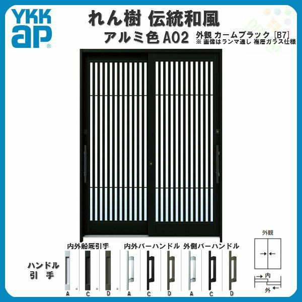 断熱玄関引き戸 YKKap れん樹 伝統和風 A02 太桟格子 W1800×H1930 アルミ色 6尺2枚建 ランマ無 複層ガラス YKK 玄関引戸 ドア アルミサッシ リフォーム