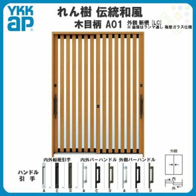 断熱玄関引き戸 YKKap れん樹 伝統和風 A01 たて太桟 W1900×H1930 木目柄 6尺2枚建 ランマ無 複層ガラス YKK 玄関引戸  ドア アルミサッシ リフォーム | リフォームおたすけDIY