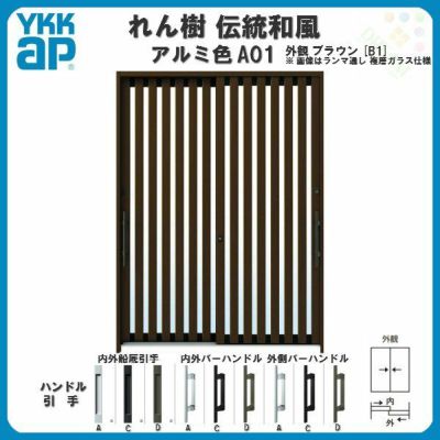 断熱玄関引き戸 YKKap れん樹 伝統和風 A01 たて太桟 W1900×H1930 アルミ色 6尺2枚建 ランマ無 複層ガラス YKK 玄関引戸 ドア アルミサッシ リフォーム