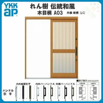 玄関引戸 YKKap れん樹 伝統和風 A03 千本格子 W1690×H1960 木目柄 6尺外片引込み戸 単板ガラス YKK 玄関引き戸 ドア アルミサッシ リフォーム