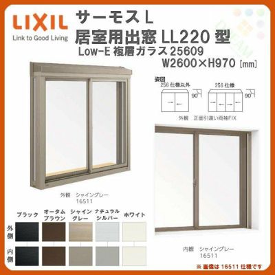 出窓 居室用 LL220型 KKセット 25609 サーモスL W2500×H970mm LowE複層ガラス LIXIL リクシル アルミサッシ 樹脂サッシ 断熱 樹脂アルミ複合窓 リフォーム DIY DIY