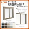 出窓 居室用 LL220型 KKセット 11913 サーモスL W1235×H1370mm LowE複層ガラス LIXIL リクシル アルミサッシ 樹脂サッシ 断熱 樹脂アルミ複合窓 リフォーム DIY DIY