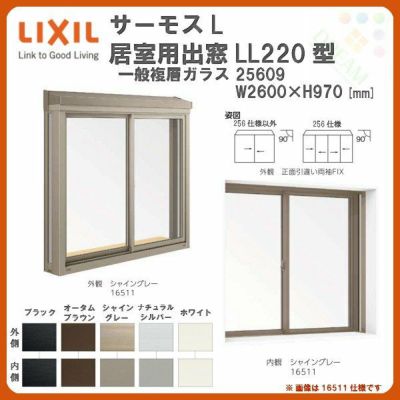 出窓 居室用 LL220型 KKセット 25609 サーモスL W2500×H970mm 一般複層ガラス LIXIL リクシル アルミサッシ 樹脂サッシ 断熱 樹脂アルミ複合窓 リフォーム DIY DIY