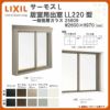 出窓 居室用 LL220型 KKセット 25609 サーモスL W2500×H970mm 一般複層ガラス LIXIL リクシル アルミサッシ 樹脂サッシ 断熱 樹脂アルミ複合窓 リフォーム DIY DIY