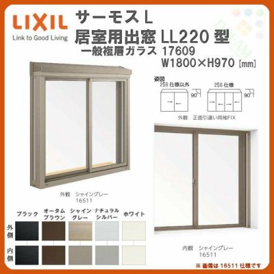 出窓 居室用 LL220型 KKセット 17609 サーモスL W1800×H970mm 一般複層ガラス LIXIL リクシル アルミサッシ 樹脂サッシ 断熱 樹脂アルミ複合窓 リフォーム DIY DIY