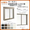 出窓 居室用 LL220型 KKセット 17609 サーモスL W1800×H970mm 一般複層ガラス LIXIL リクシル アルミサッシ 樹脂サッシ 断熱 樹脂アルミ複合窓 リフォーム DIY DIY