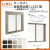 出窓 居室用 LL220型 KKセット 11913 サーモスL W1235×H1370mm 一般複層ガラス LIXIL リクシル アルミサッシ 樹脂サッシ 断熱 樹脂アルミ複合窓 リフォーム DIY DIY