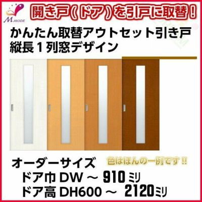 かんたん建具 アウトセット引き戸 上吊 縦長窓１列デザイン アクリル板付 ドア巾～910mm ドア高さ1811～2110mm オーダーサイズ 後付け 室内引戸 交換 DIY